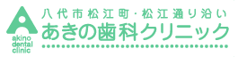 あきの歯科クリニック