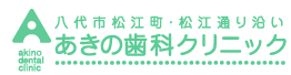 あきの歯科クリニックロゴ