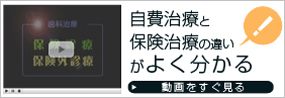 自費治療と保険治療の違いがよく分かる